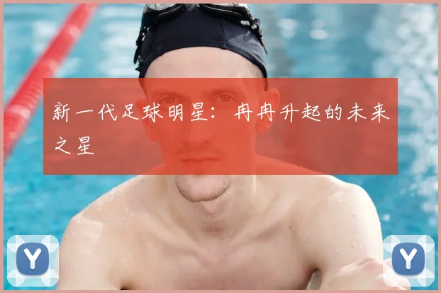 新一代足球明星:冉冉升起的未来之星