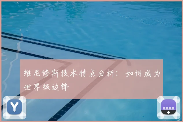 维尼修斯技术特点分析:如何成为世界级边锋