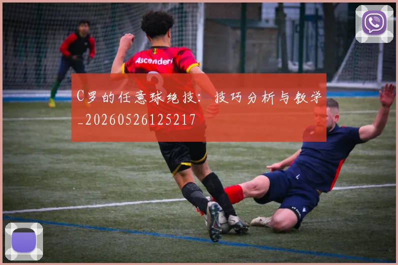 C罗的任意球绝技：技巧分析与教学_20260526125217