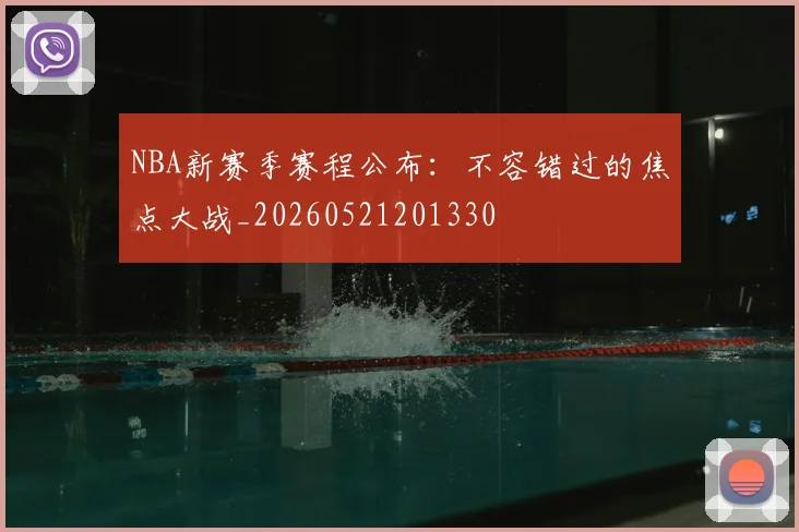 NBA新赛季赛程公布：不容错过的焦点大战_20260521201330