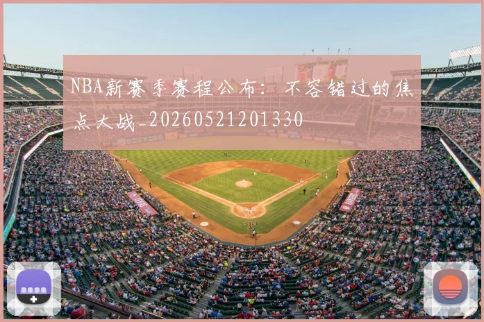 NBA新赛季赛程公布：不容错过的焦点大战_20260521201330