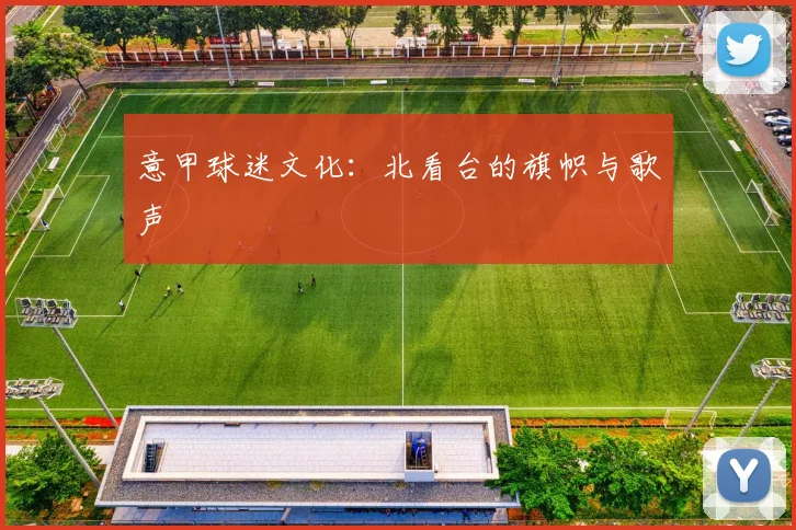 意甲球迷文化：北看台的旗帜与歌声