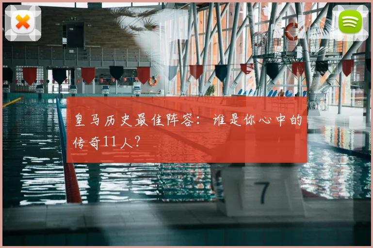 皇马历史最佳阵容：谁是你心中的传奇11人？
