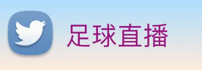 足球直播 logo